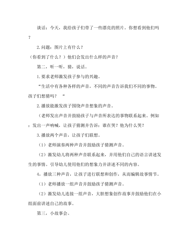 大班语言声音的故事教案反思.doc_第2页