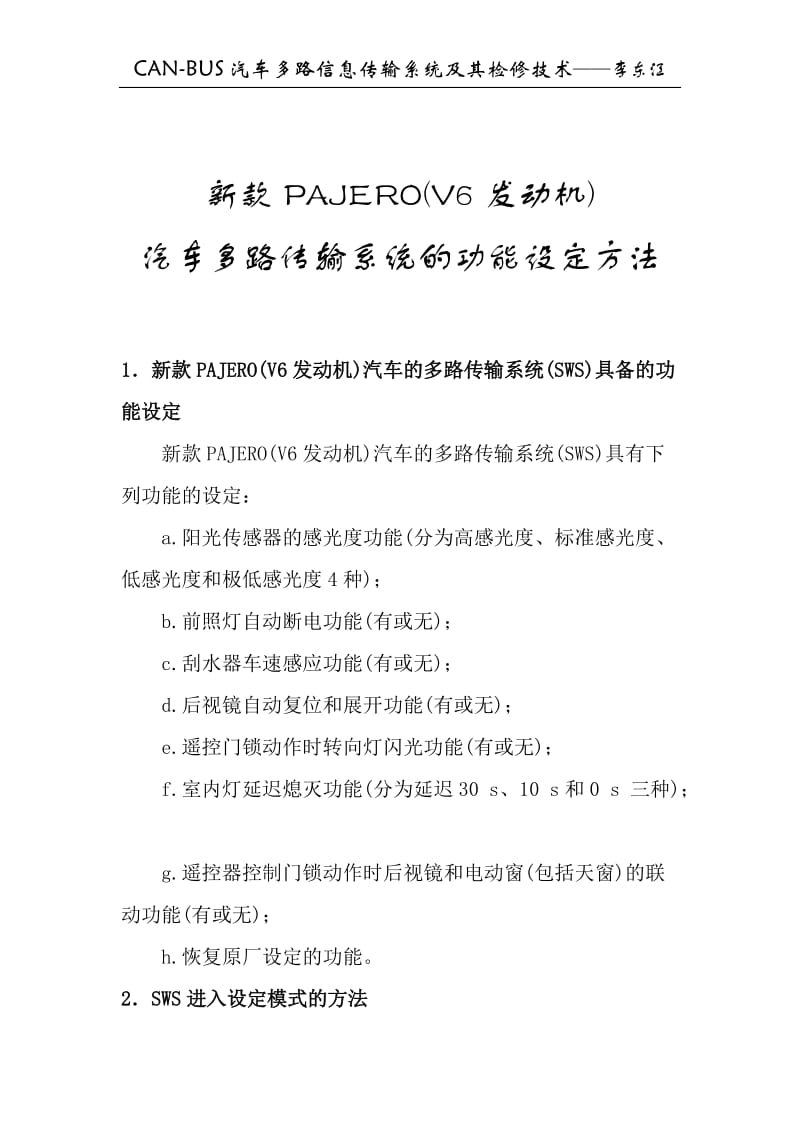 新款PAJERO(V6发动机)汽车多路传输系统的功能设定方法.doc_第1页