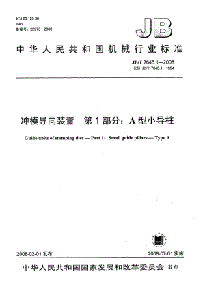 【JB机械行业标准】JBT 7645.1-2008 冲模导向装置 第1部分：A型小导柱.doc