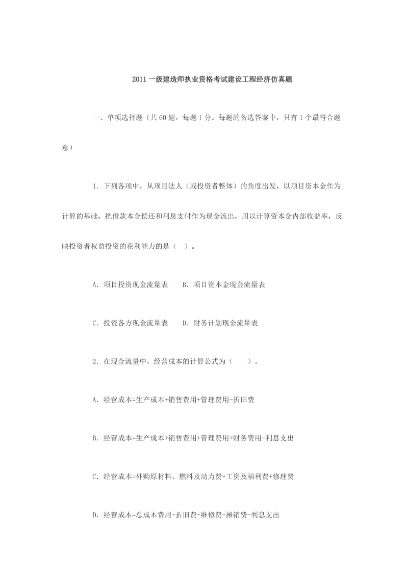 2011一级建造师执业资格考试建设工程经济仿真题.doc_第1页