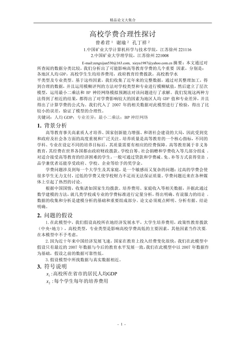 高校学费合理性探讨.doc_第1页