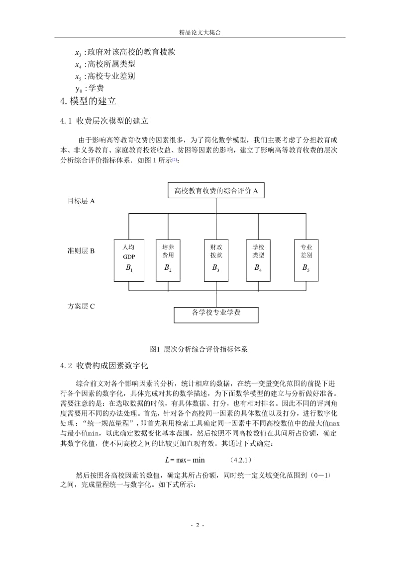 高校学费合理性探讨.doc_第2页