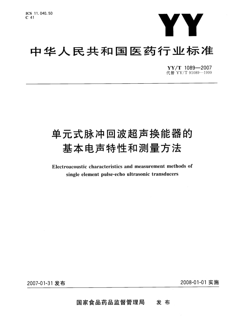 【YY医药行业标准】YYT1089-2007 单元式脉冲回波超声换能器的基本电声特性和测量方法.doc_第1页