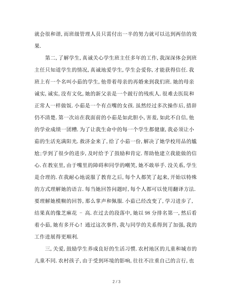 用爱心凝聚童心，架通师生情感桥梁.doc_第2页