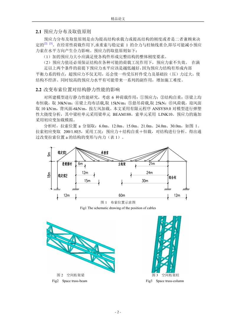 影响斜拉结构静力性能的布索位置研究.doc_第2页