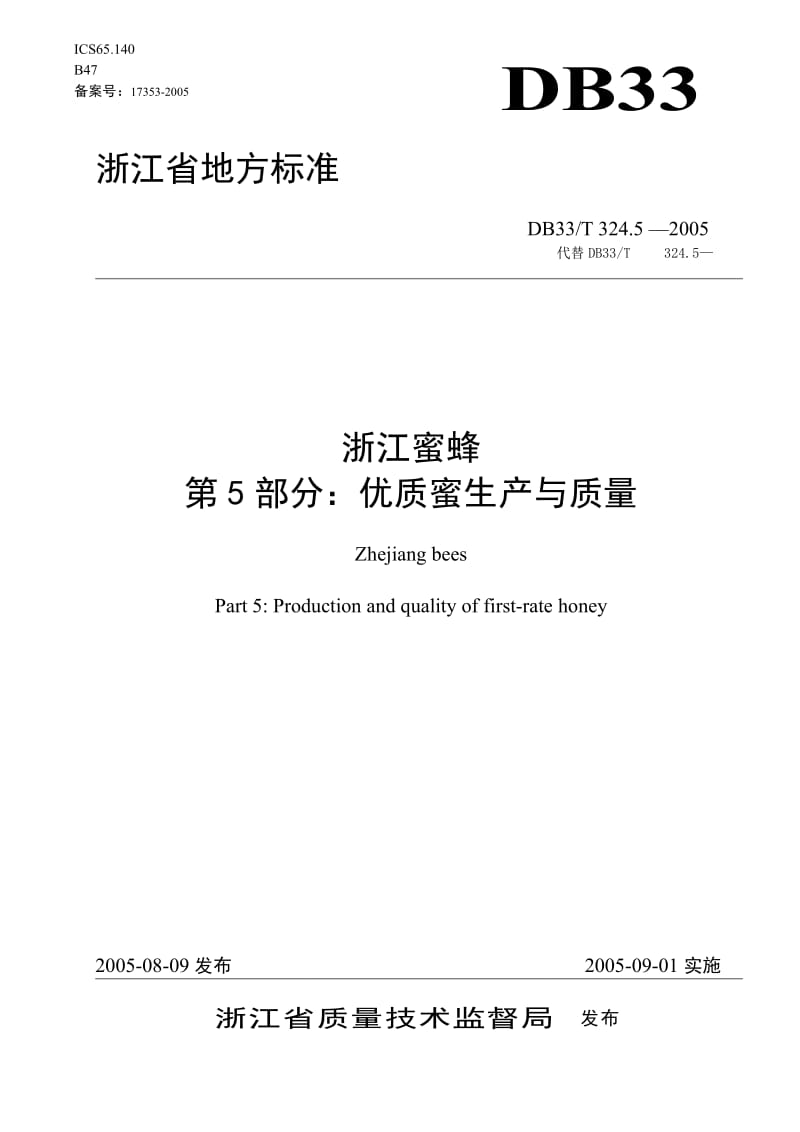 DB地方标准--DB33T 324.5-2005 浙江蜜蜂 第5部分 优质蜜生产与质量.doc_第1页