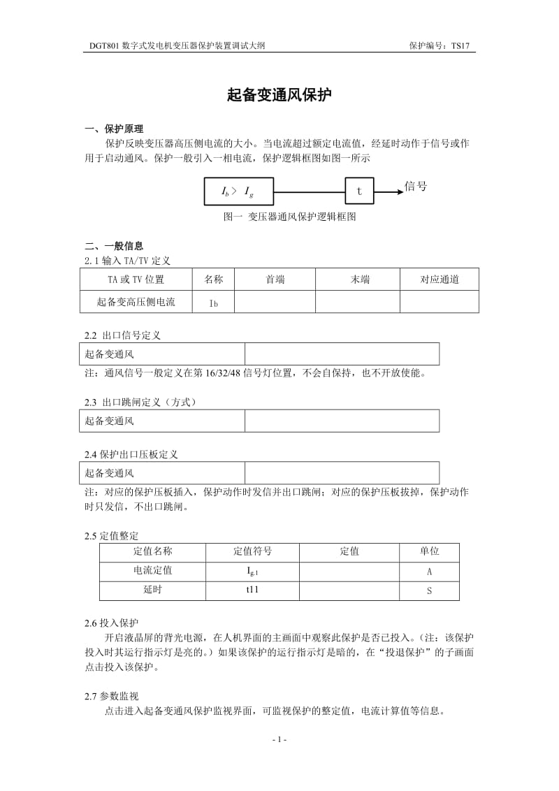 DGT801数字式发电机变压器保护装置调试大纲 起备变通风.doc_第1页