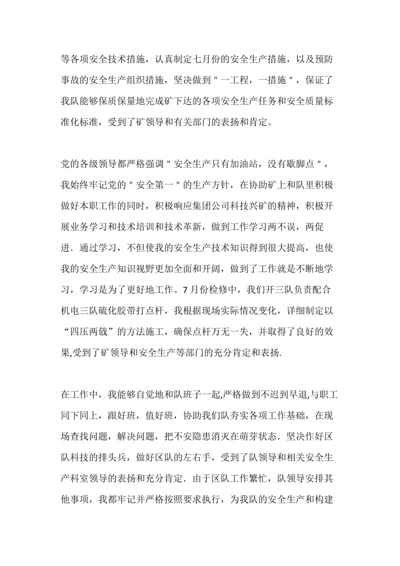 煤矿技术员，助理工程师个人工作总结.docx_第2页