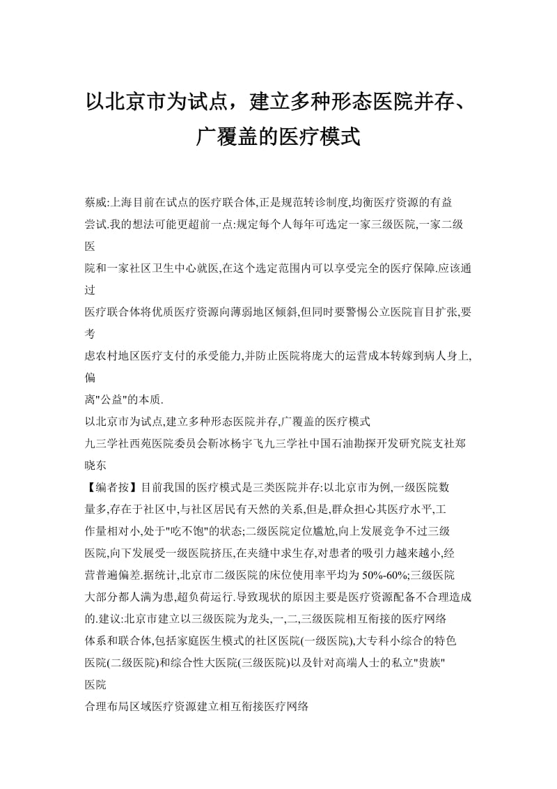 以北京市为试点，建立多种形态医院并存、广覆盖的医疗模式.doc_第1页