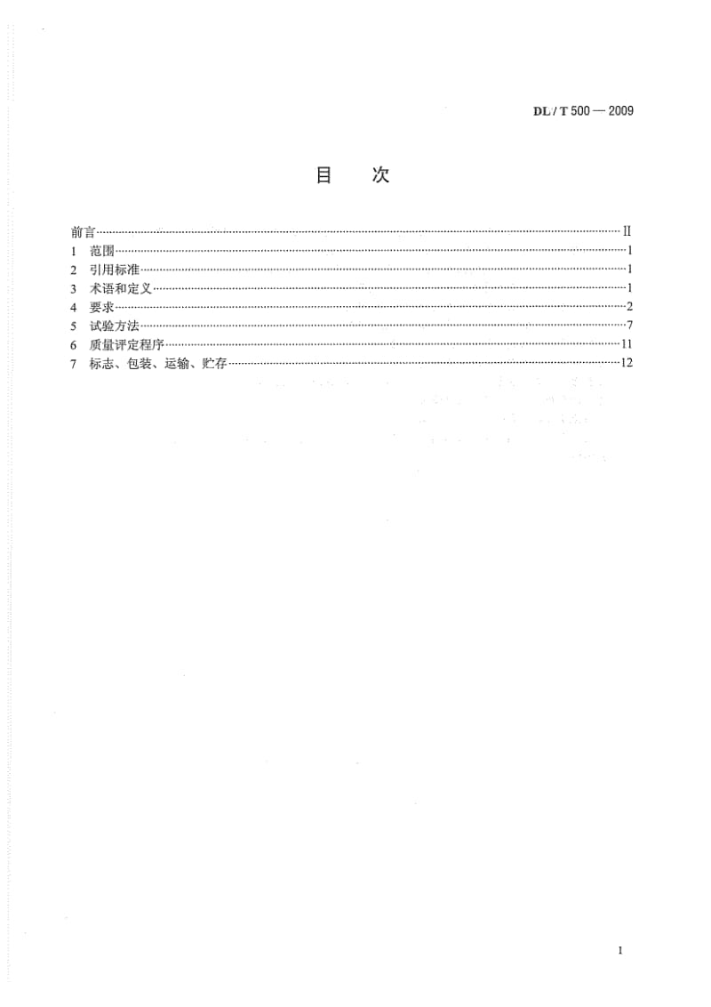 【DL电力行业标准】DLT 500-2009 电压监测仪使用技术条件.doc_第3页