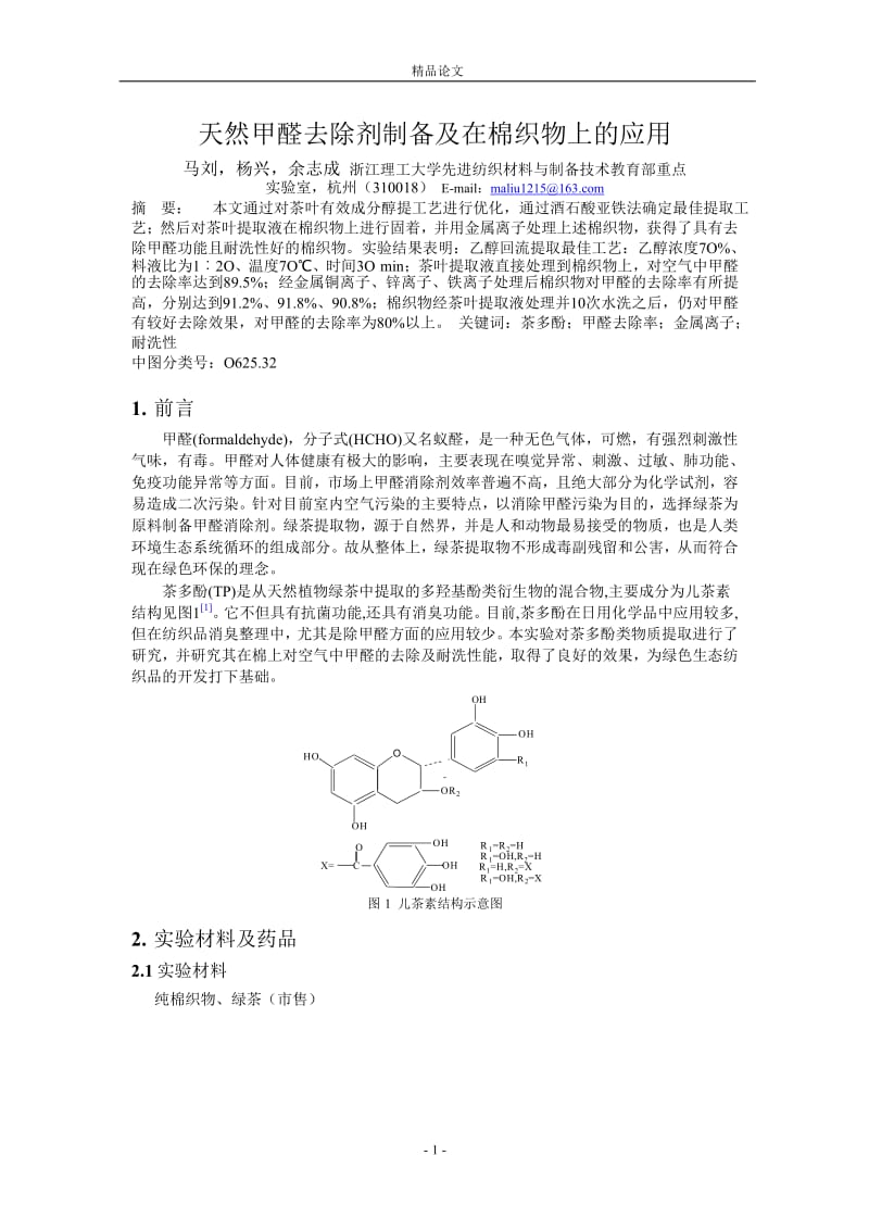 天然甲醛去除剂制备及在棉织物上的应用.doc_第1页