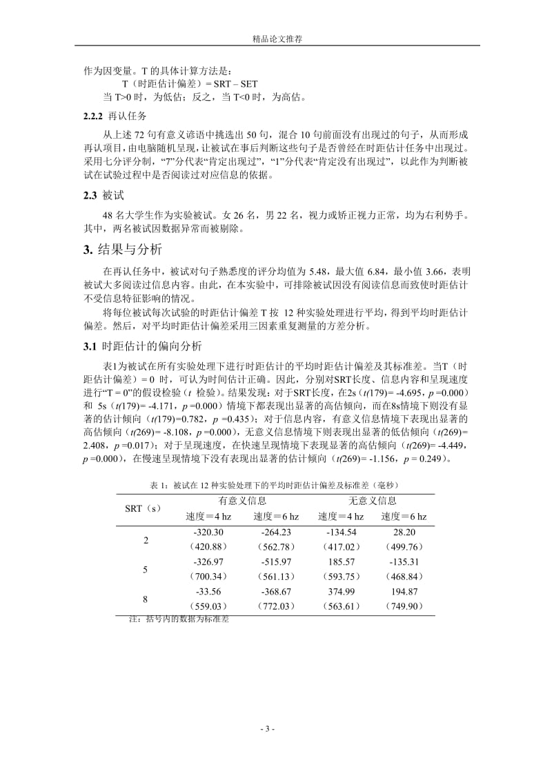 信息内容和呈现速度对 SRT 时距估计的影响1.doc_第3页