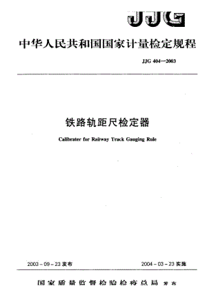 【计量标准】JJG 404-2003 铁路轨距尺检定器 检定规程.doc