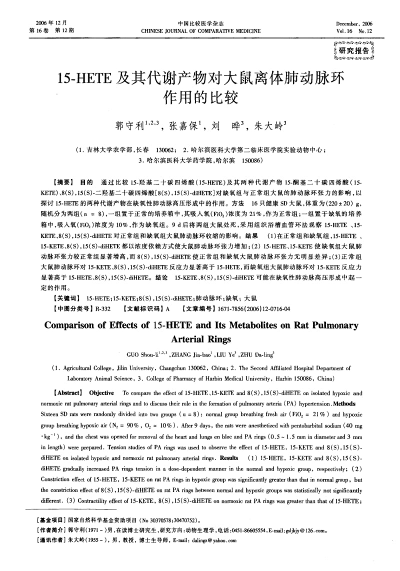 15-HETE及其代谢产物对大鼠离体肺动脉环作用的比较.pdf_第1页