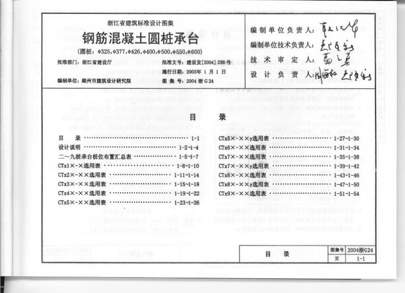 2004浙G24 钢筋混凝土圆桩承台1.pdf_第1页