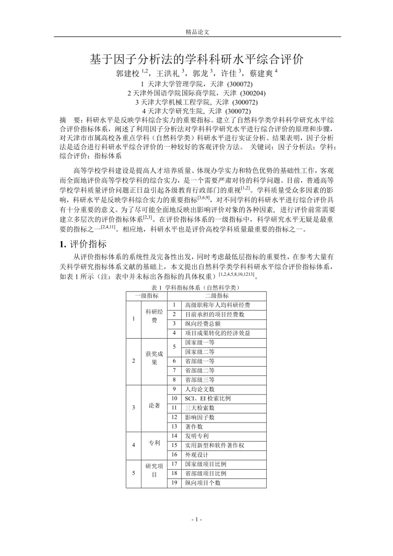 基于因子分析法的学科科研水平综合评价.doc_第1页