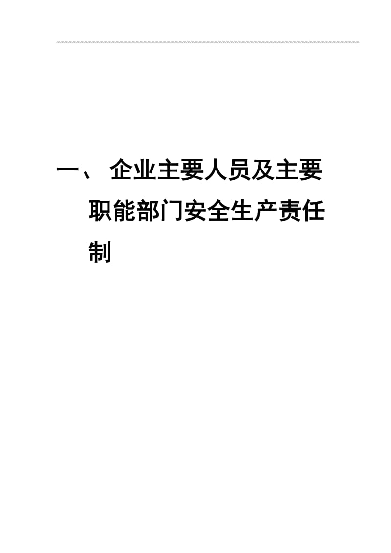 建筑企业主要人员及主要职能部门安全生产责任制.doc_第1页