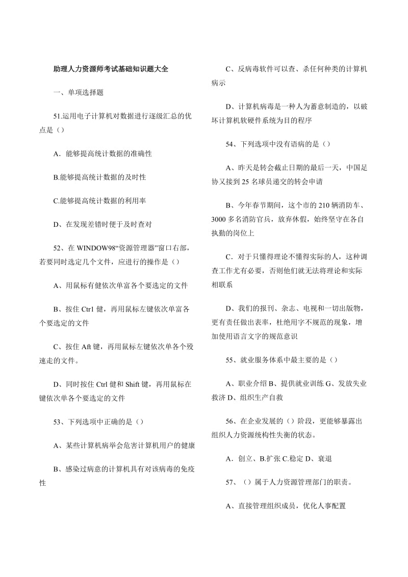 助理人力资源师考试基础知识题大全.doc_第1页