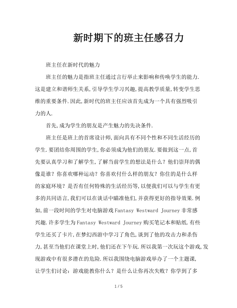 新时期下的班主任感召力.doc_第1页