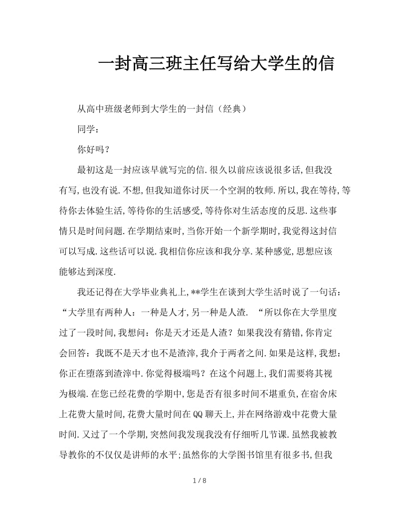 一封高三班主任写给大学生的信.doc_第1页