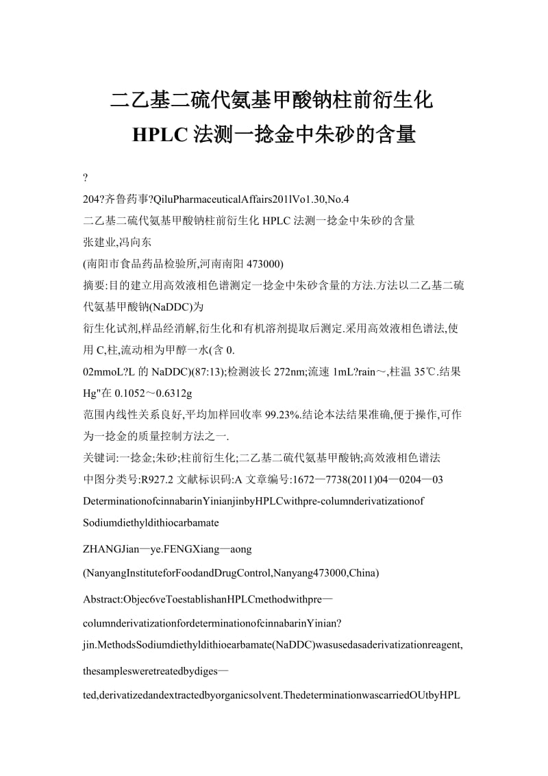 二乙基二硫代氨基甲酸钠柱前衍生化HPLC法测一捻金中朱砂的含量.doc_第1页