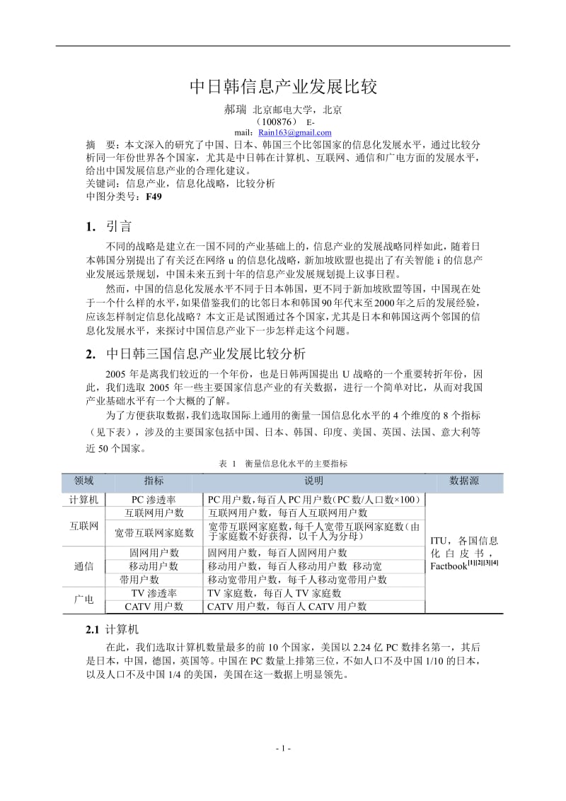 中日韩信息产业发展比较.doc_第1页
