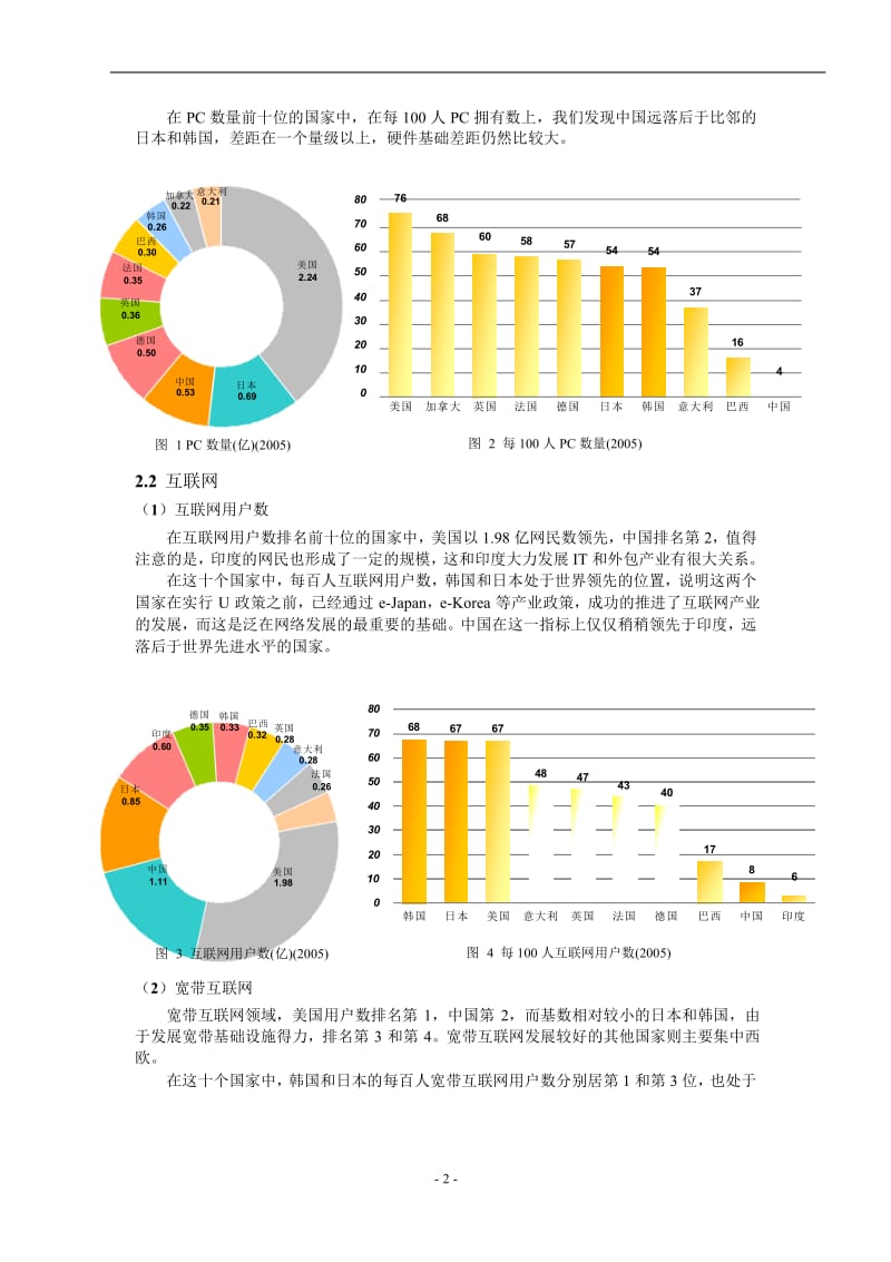 中日韩信息产业发展比较.doc_第2页