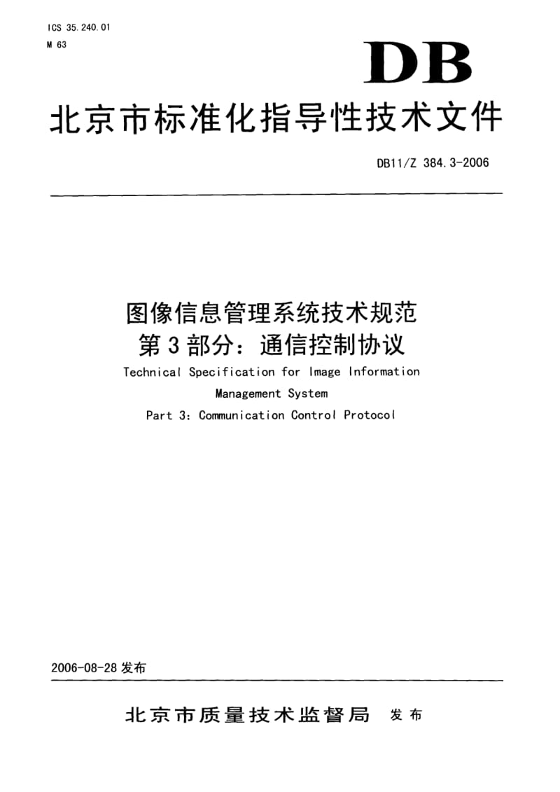 【DB地方标准】db11z 384.3-2006 图像信息管理系统技术规范 第3部分：通信控制协议（国内外标准大全） .doc_第1页