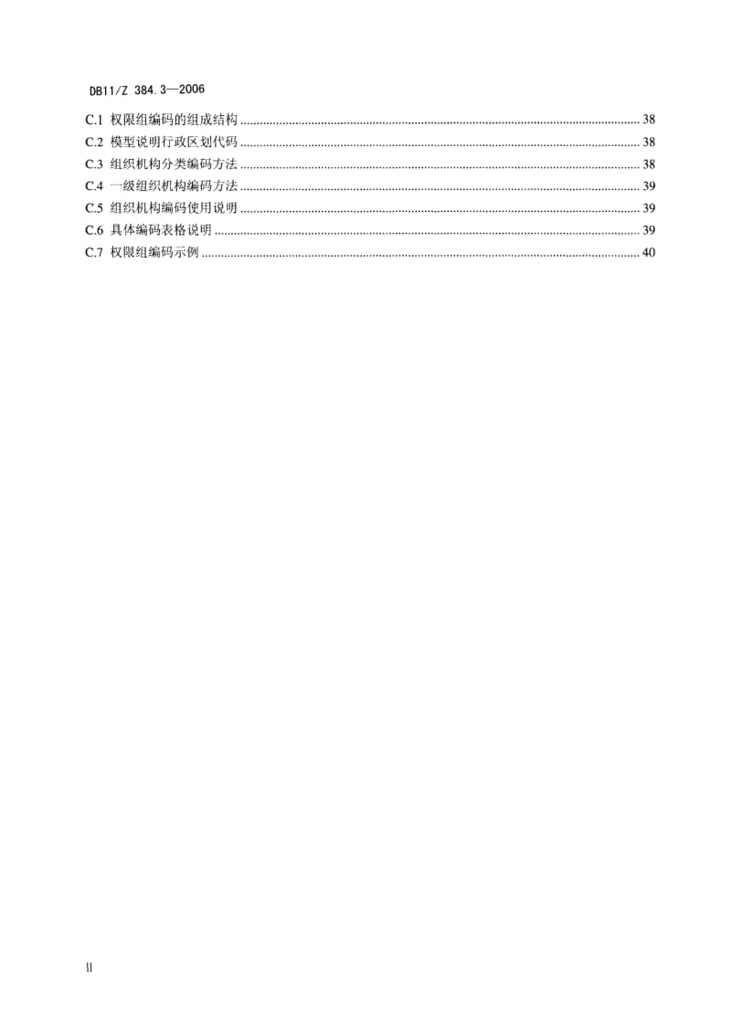 【DB地方标准】db11z 384.3-2006 图像信息管理系统技术规范 第3部分：通信控制协议（国内外标准大全） .doc_第3页