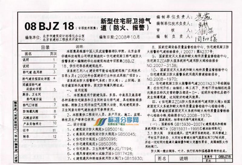 08BJZ18 新型住宅厨卫排气道(防火、报警).pdf_第1页