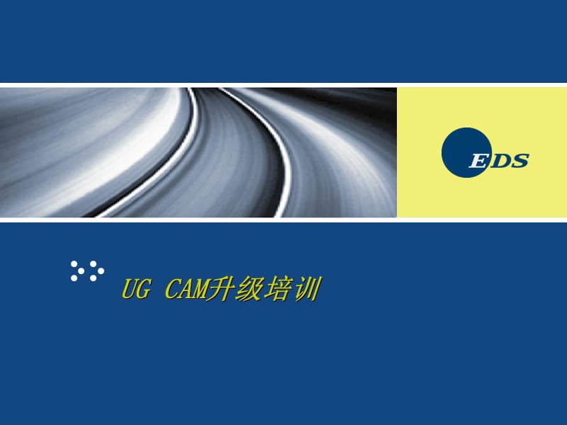 UG_CAM 实例教程及特殊应用_升级培训.ppt_第1页