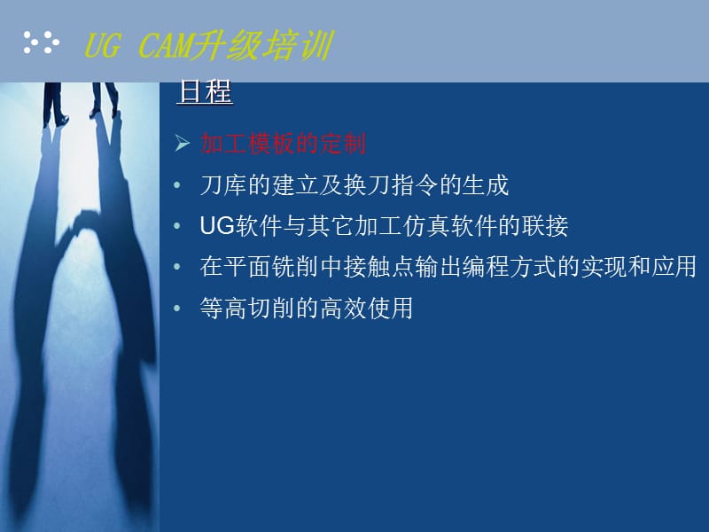 UG_CAM 实例教程及特殊应用_升级培训.ppt_第2页