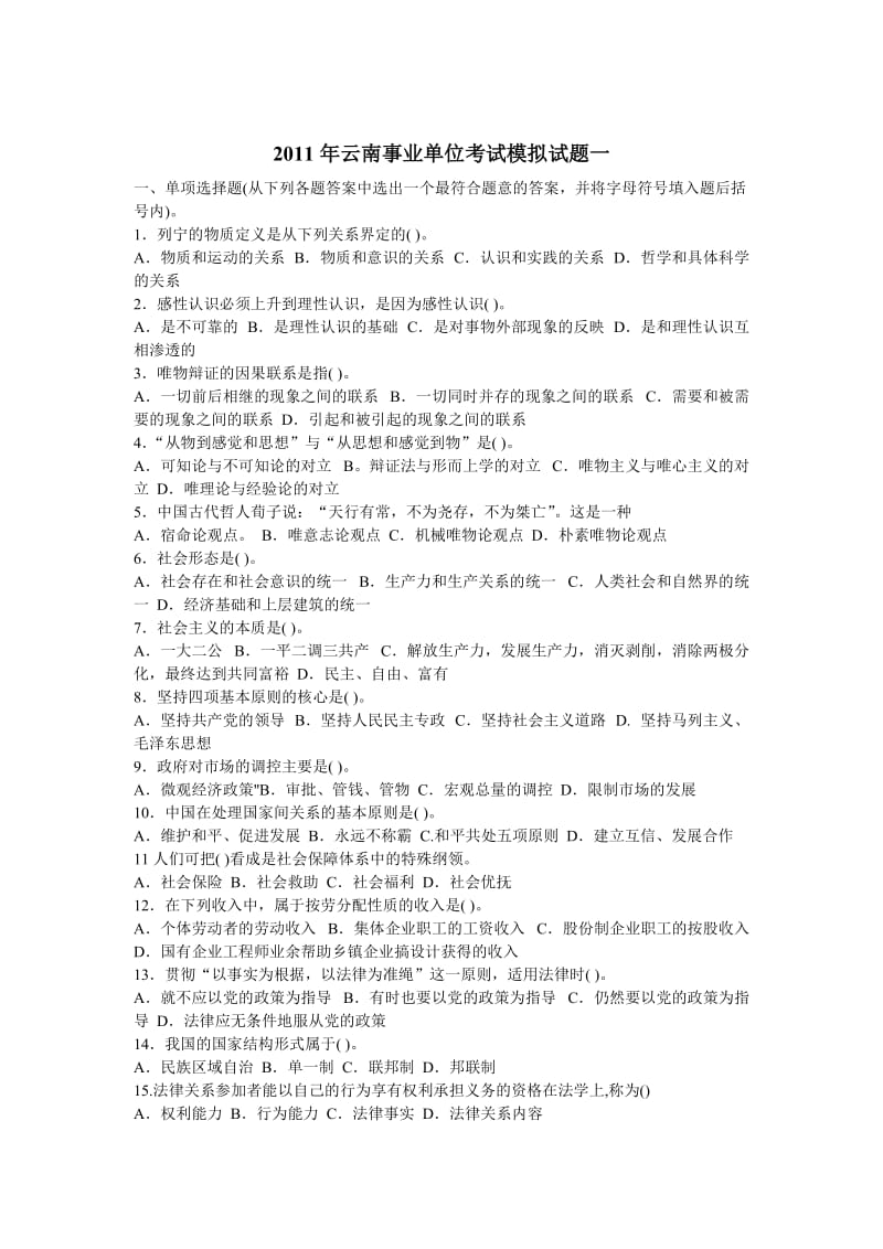 2011 公务员考试云南事业单位考试模拟试题三套.doc_第1页