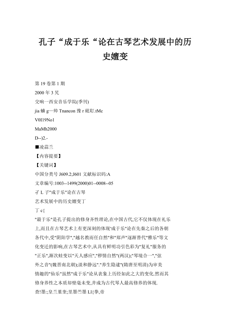 孔子“成于乐“论在古琴艺术发展中的历史嬗变.doc_第1页