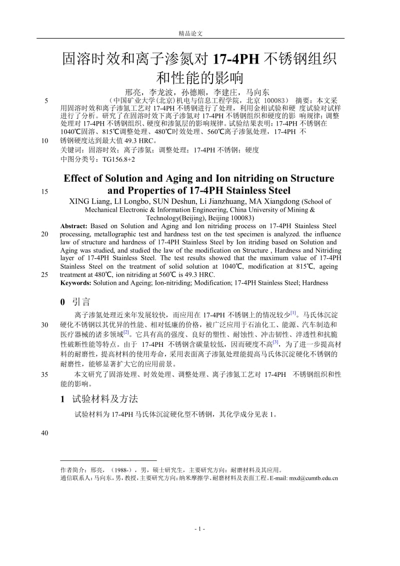 固溶时效和离子渗氮对 17-4PH 不锈钢组织【推荐论文】 .doc_第1页