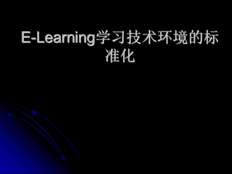 E-Learning学习技术环境的标准化.ppt_第1页