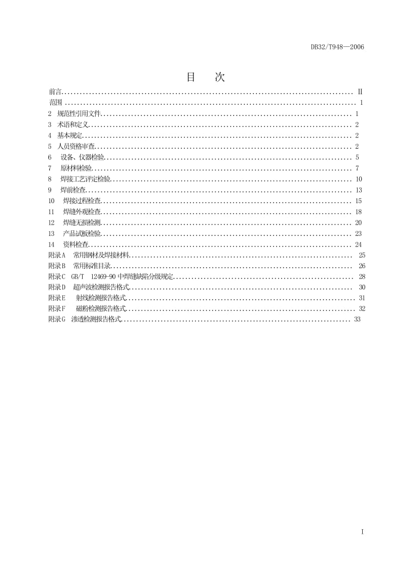 【DB地方标准】DB32 T 948-2006 公路桥梁钢结构焊接质量检验规程.doc_第3页