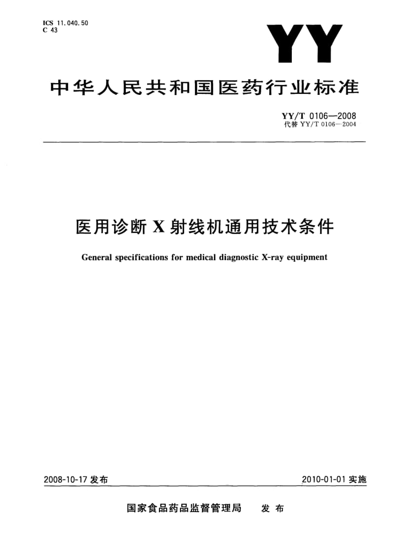 【YY医药行业标准】YYT 0106-2008 医用诊断X射线机通用技术条件.doc_第1页