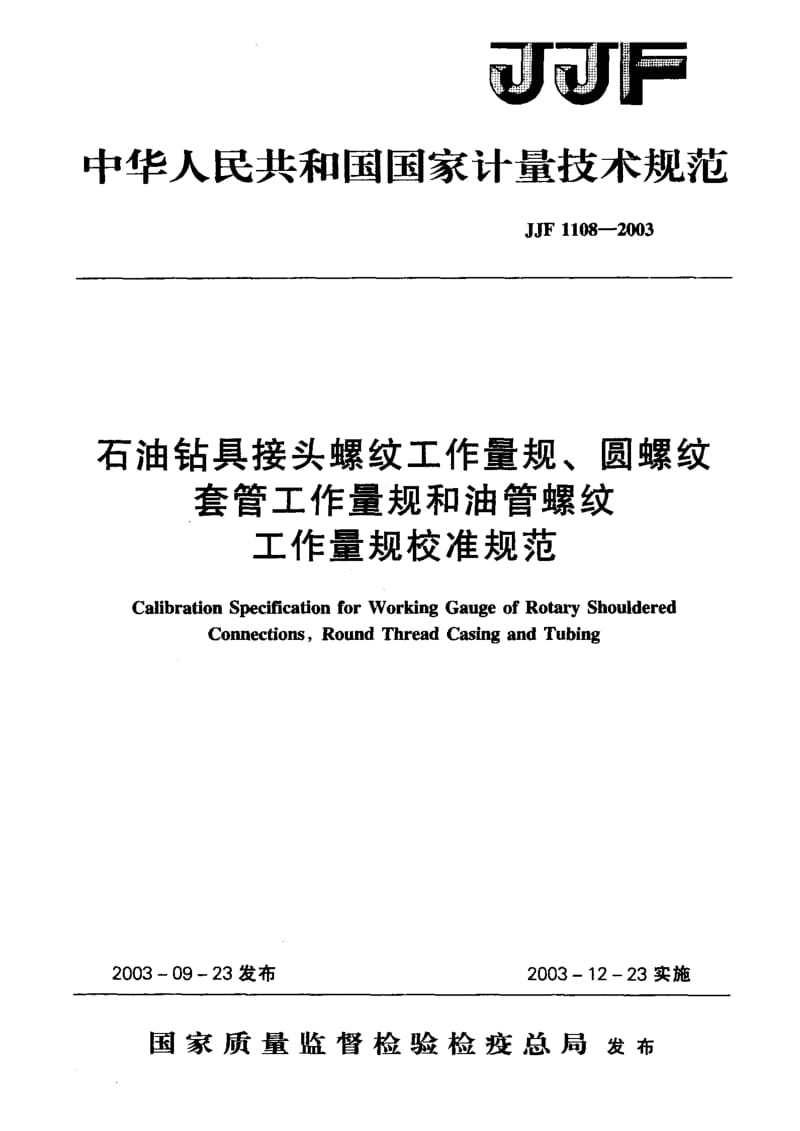 【计量标准】JJF 1108-2003 石油钻具接头螺纹工作量规、圆螺纹套管工作量规和油管螺纹工作量规校准规范.doc_第1页