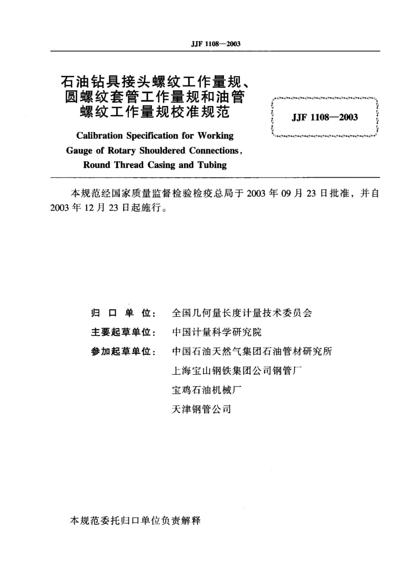 【计量标准】JJF 1108-2003 石油钻具接头螺纹工作量规、圆螺纹套管工作量规和油管螺纹工作量规校准规范.doc_第2页