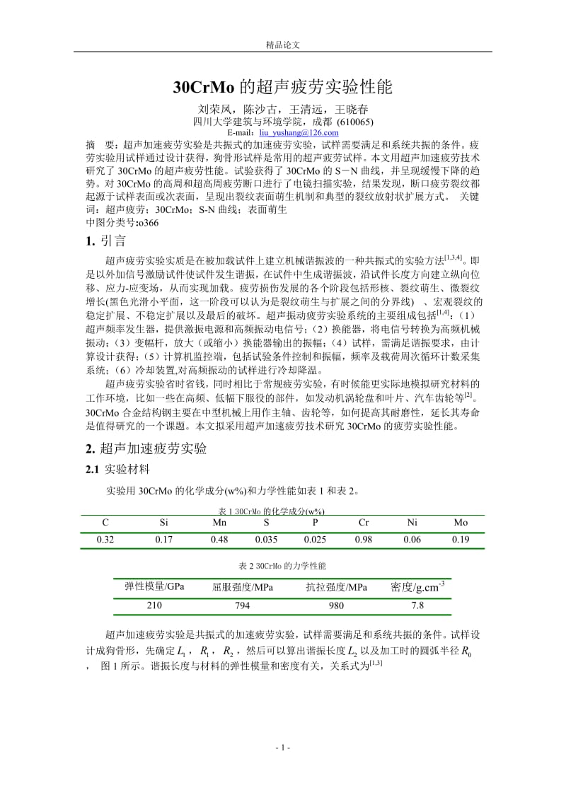 30CrMo 的超声疲劳实验性能.doc_第1页