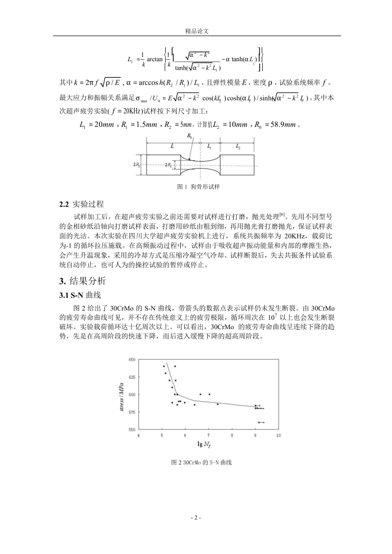 30CrMo 的超声疲劳实验性能.doc_第2页