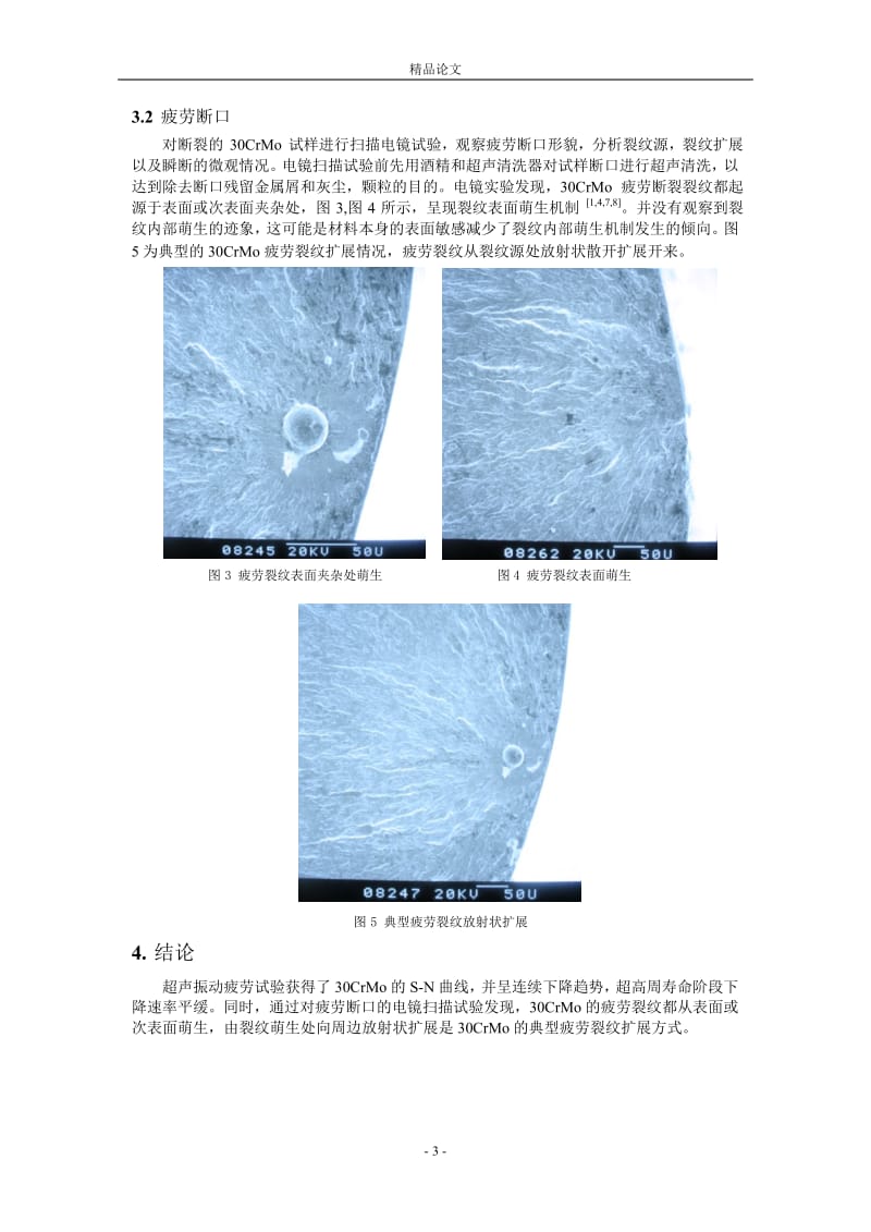 30CrMo 的超声疲劳实验性能.doc_第3页