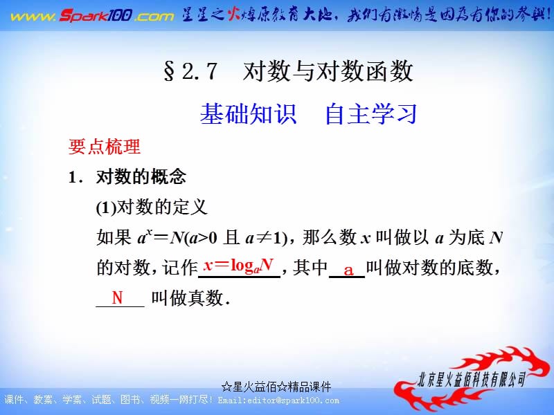 【大纲版数学】步步高2012版大一轮复习课件：2.7 对数与对数函数.ppt_第1页