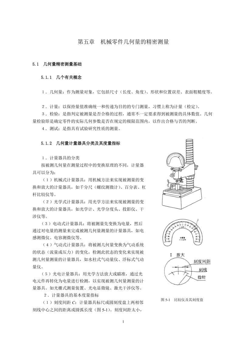 机械零件的精密测量.doc_第1页