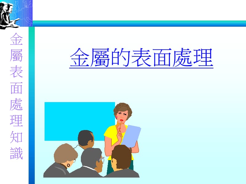 金屬的表面處理.ppt_第1页