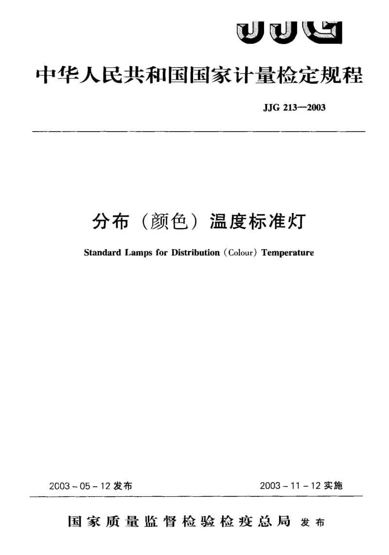 【计量标准】JJG 213-2003 分布(颜色)温度标准灯 检定规程.doc_第1页