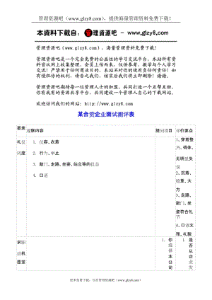 某合资企业面试测评表.doc