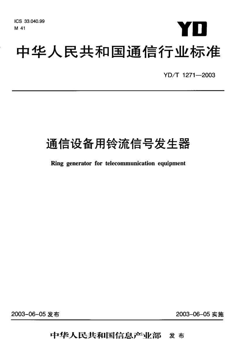 【YD通信标准】YD-T 1271-2003 通信设备用铃流信号发生器.doc_第1页