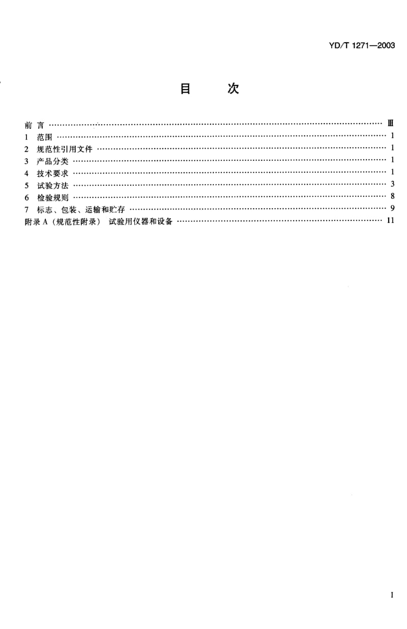 【YD通信标准】YD-T 1271-2003 通信设备用铃流信号发生器.doc_第2页